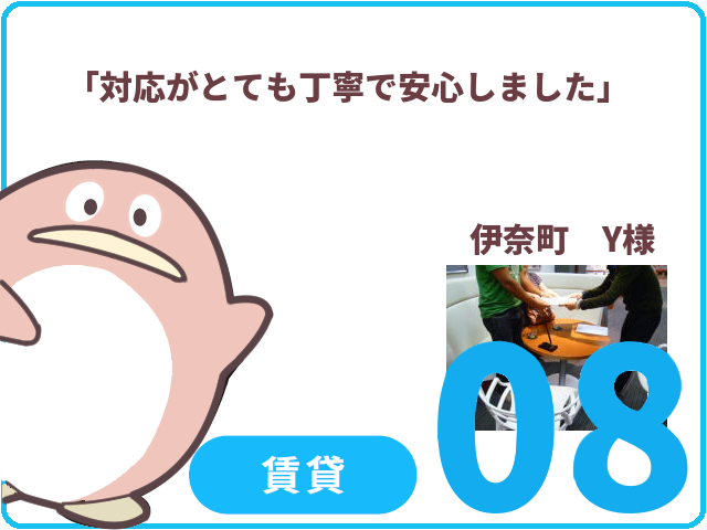 賃貸のお客様.08　伊奈町　Y様