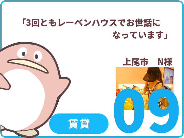 賃貸のお客様.09　上尾市　N様