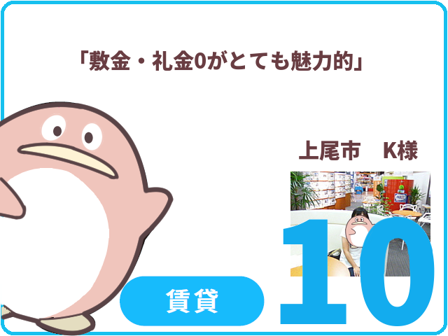 賃貸のお客様.10　上尾市　K様