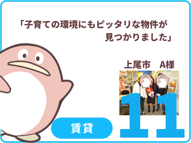 賃貸のお客様.11　上尾市　A様
