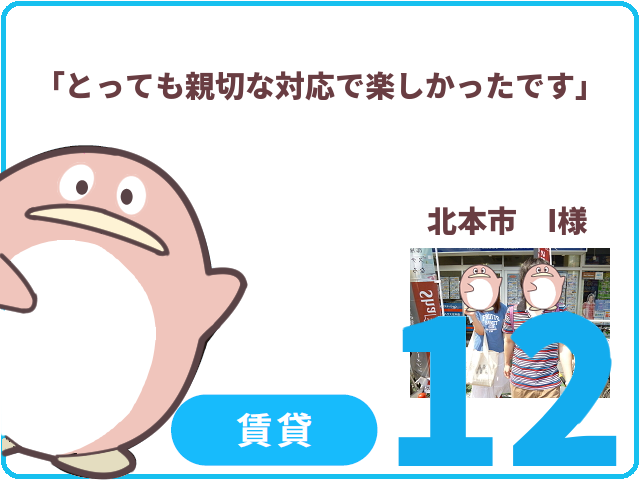 賃貸のお客様.12　北本市　I様