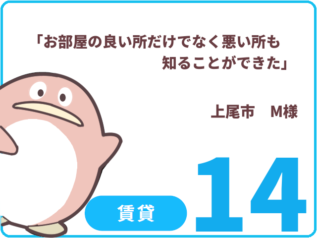 賃貸のお客様.14　上尾市　M様