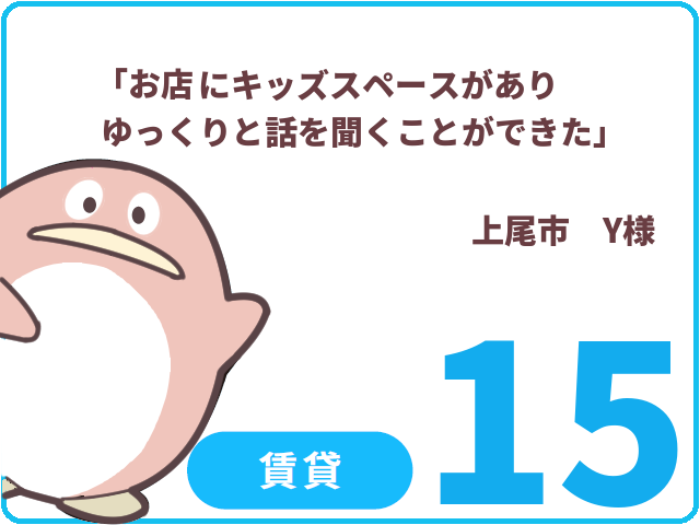 賃貸のお客様.15　上尾市　Y様