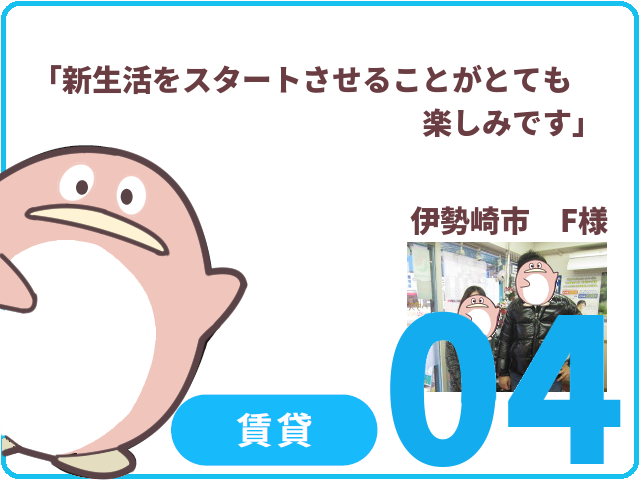 賃貸のお客様.04　伊勢崎市　F様