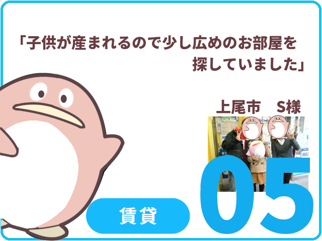 賃貸のお客様.05　上尾市　S様