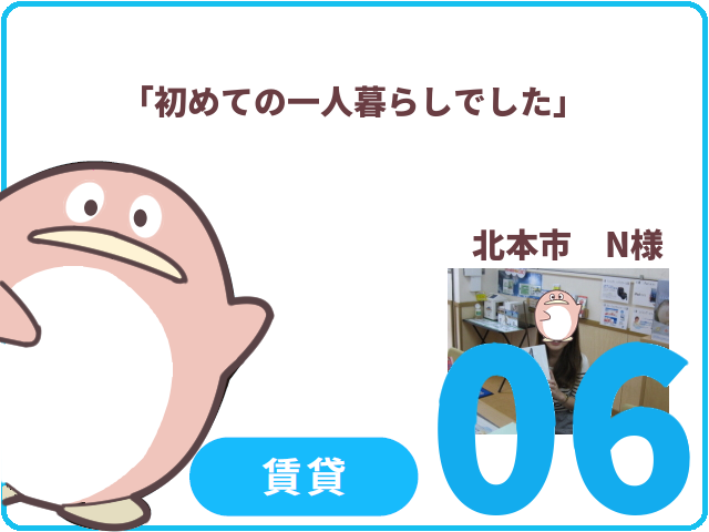 賃貸のお客様.06　北本市　N様