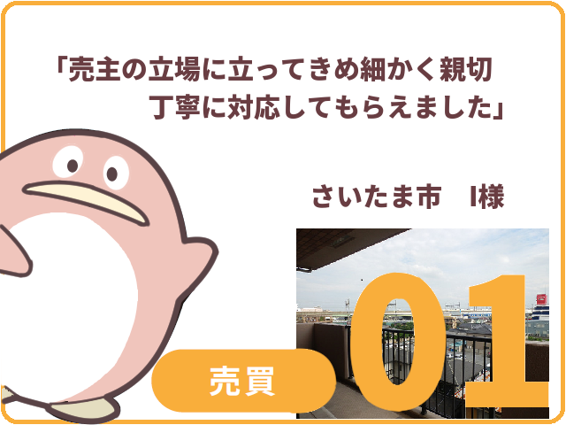 売買のお客様.01　さいたま市北区　I様