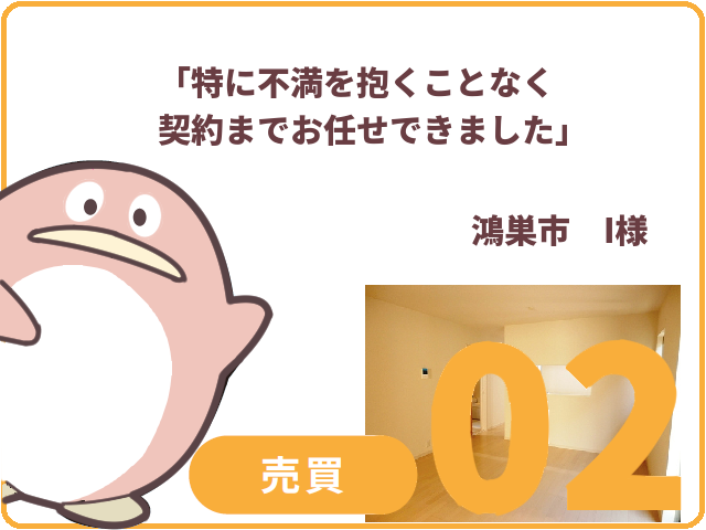 売買のお客様.02　鴻巣市　I様