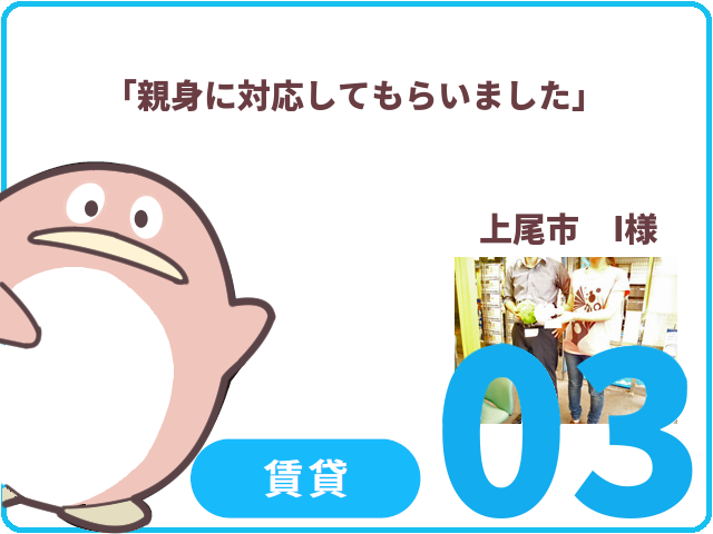 賃貸のお客様.03　上尾市　I様