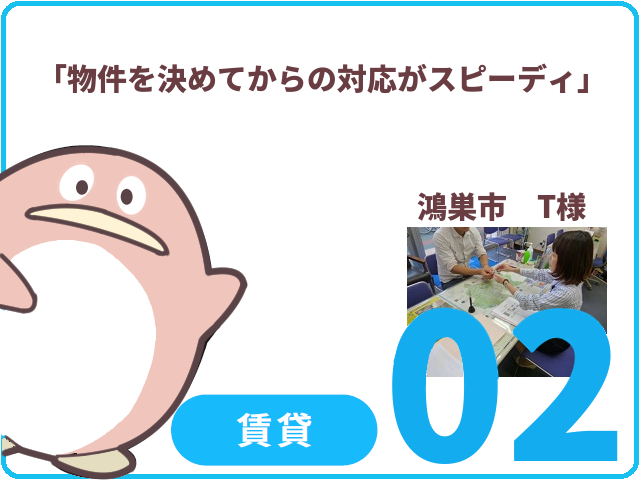 賃貸のお客様.02　鴻巣市　T様