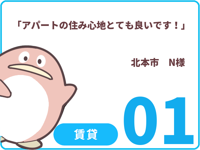 賃貸のお客様.01　北本市　N様