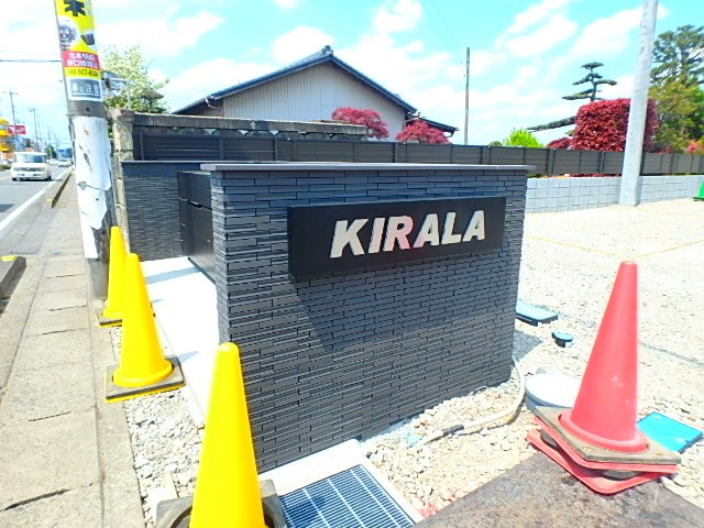 キララＡ レーベンハウス北本店へ　048-590-5757