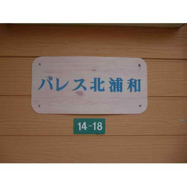 パレス北浦和 外観