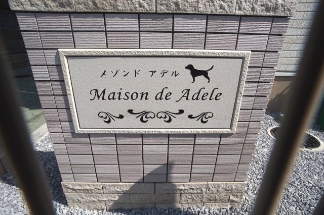 メゾン・ド・アデル エントランス