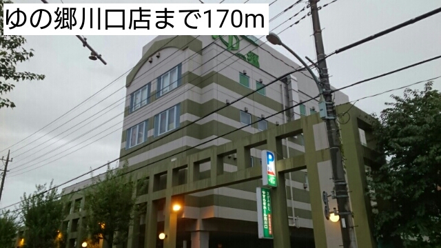 アクアメゾン ゆの郷川口店まで170m