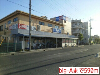 アクアメゾン big-Aまで590m