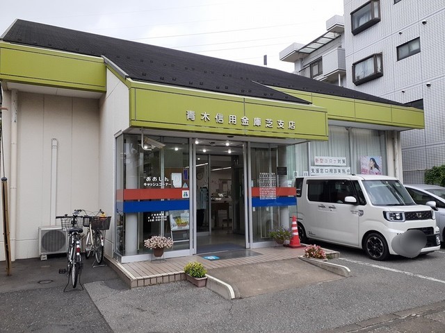 ファーストスプリング 青木信用金庫宇芝支店まで368m