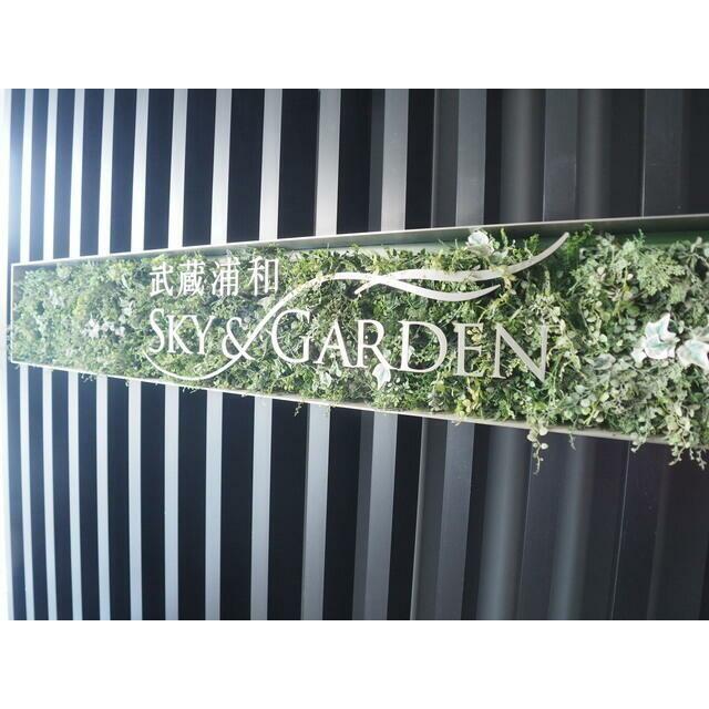 武蔵浦和ＳＫＹ＆ＧＡＲＤＥＮスカイタワーＣ棟 外観