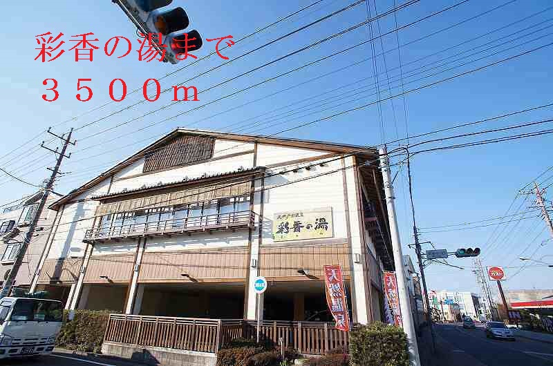 グリーンフィールド 彩香の湯まで3500m