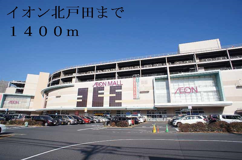 グリーンフィールド イオンモール北戸田まで1400m