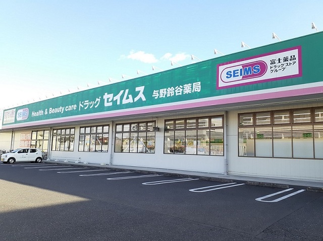 エターナル南与野　弐番館 ドラッグセイムス　与野鈴谷店まで800m