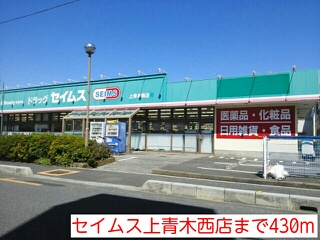 シェーネ セイムス上青木西店まで430m