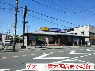 シェーネ ゲオ　上青木西店まで430m