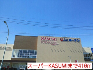 シェーネ スーパーKASUMIまで410m