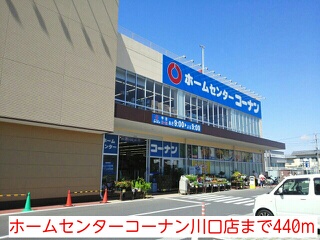 シェーネ ホームセンターコーナン川口店まで440m