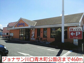 シェーネ ジョナサン川口青木町公園店まで460m