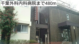 ルミエールＣ 千葉外科内科病院まで480m
