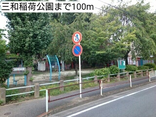 ベラルデ 三和稲荷公園まで100m