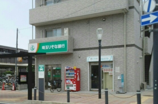 ベル　コリーヌ 埼玉りそな銀行まで500m