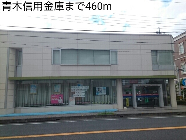 ジョルニ　フェリーチェ 青木信用金庫まで460m