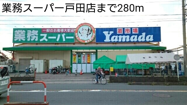 ブリアン　グラース 業務スーパー戸田店まで280m
