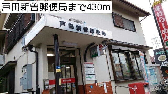 ブリアン　グラース 戸田新曽郵便局まで430m