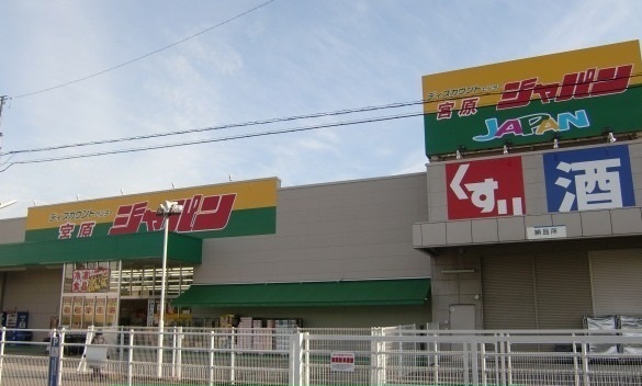クラールアンジュ ジャパン宮原店まで300m