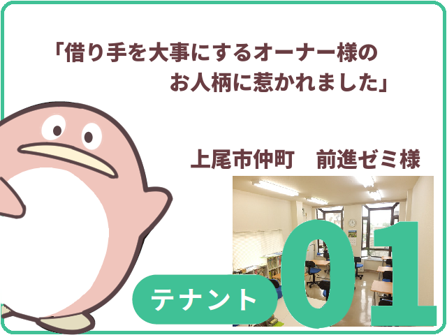 テナントのお客様.01　上尾市仲町　前進ゼミ様