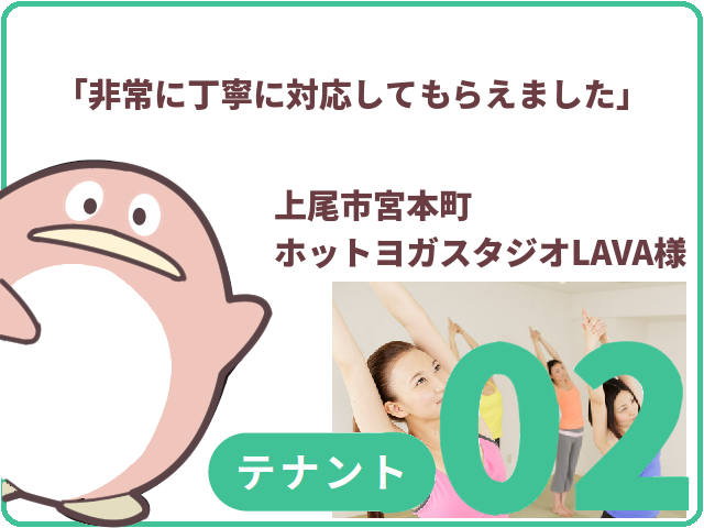 テナントのお客様.02　上尾市　ホットヨガスタジオLAVA様