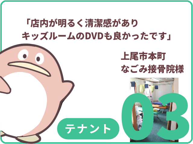テナントのお客様.03　上尾市本町　なごみ接骨院様