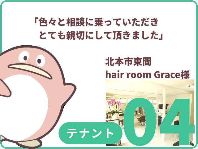 テナントのお客様04　北本市　hair room Grace様
