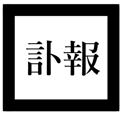 【訃報】