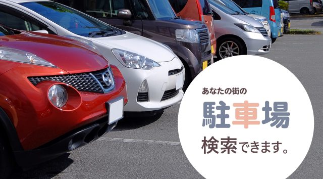 駐車場検索を追加しました