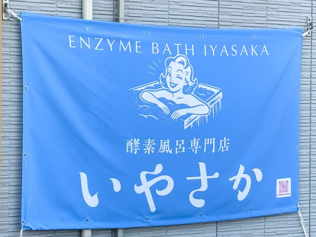 酵素風呂専門店いやさか
