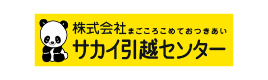 サカイ引越しセンター