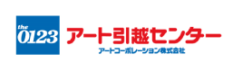 アート引越しセンター