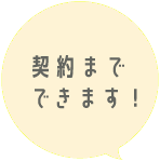 契約までできます！