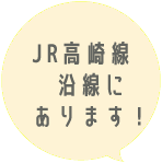 ＪＲ高崎線沿線にあります！