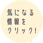 気になる情報をクリック
