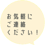 お気軽にご連絡ください！